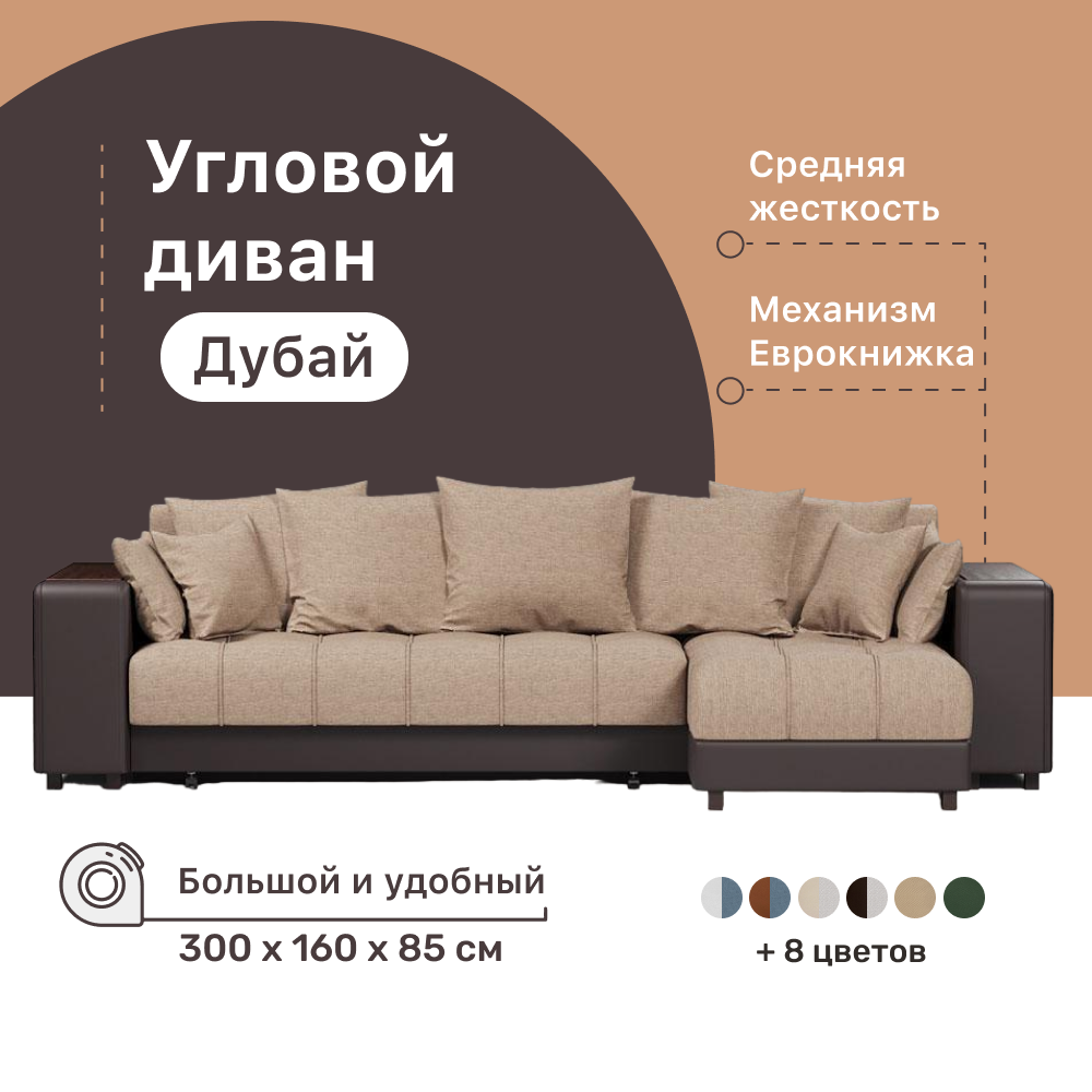 Угловой диван-кровать 4Home Дубай 300х160х85 см Beige 2 правый Еврокнижка 53738₽