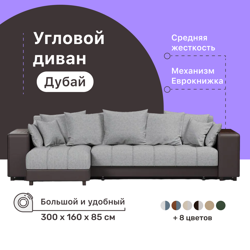 Угловой диван-кровать 4Home Дубай, 300х160х85 см, Gray 2, левый, Еврокнижка Дубай У ДГ