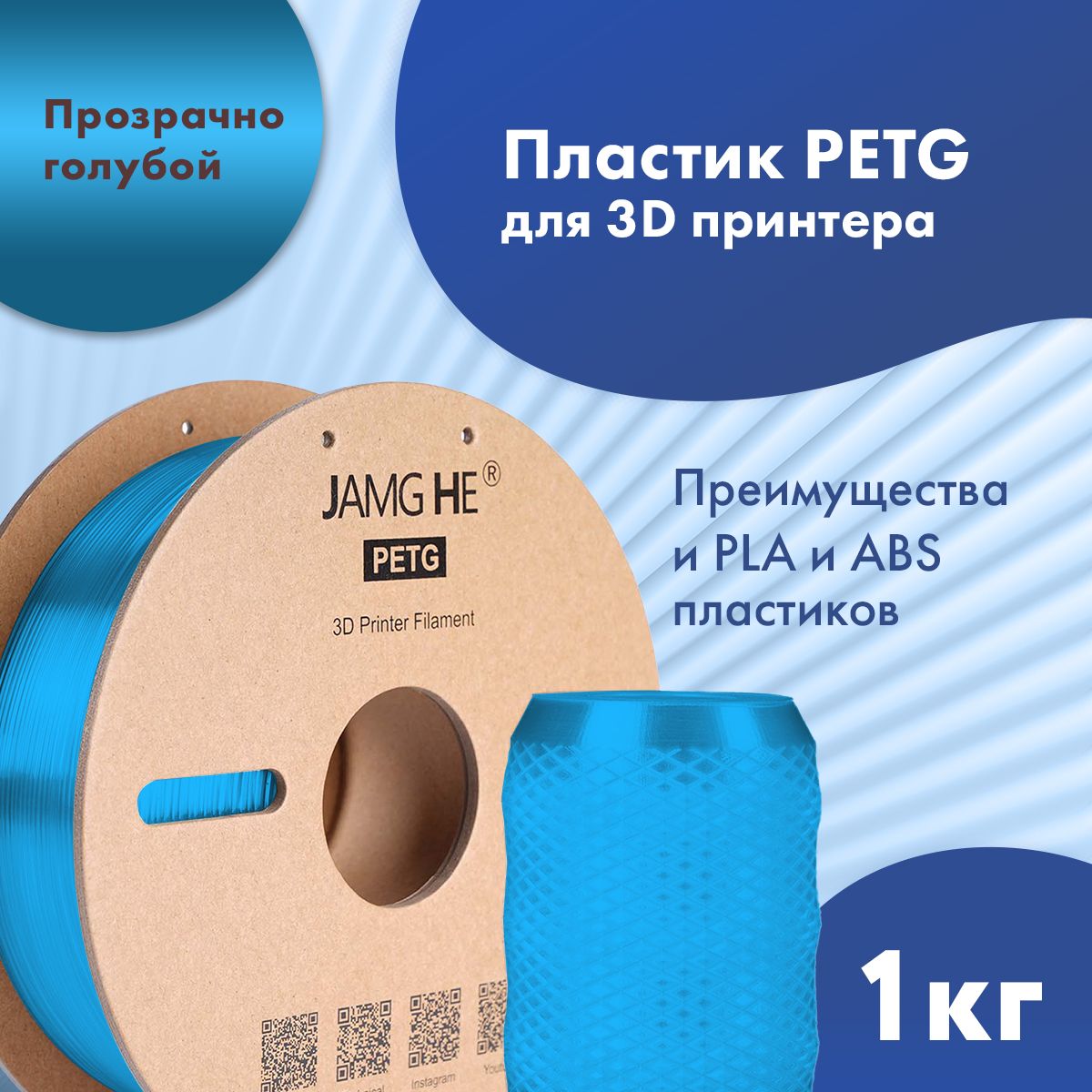 Пластик PETG для 3D-принтера JAMG HE PETG 1,75 голубой (23500)