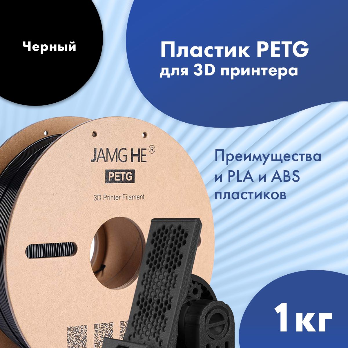 

Пластик PETG для 3D-принтера JAMG HE PETG 1,75 черный (23505), PETG 1,75