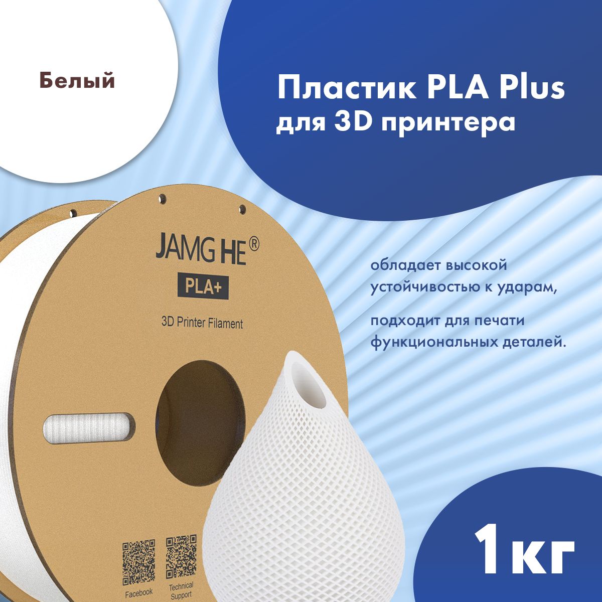 

Пластик PLA+ для 3D-принтера JAMG HE PLA+ 1,75 белый (23506), PLA+ 1,75
