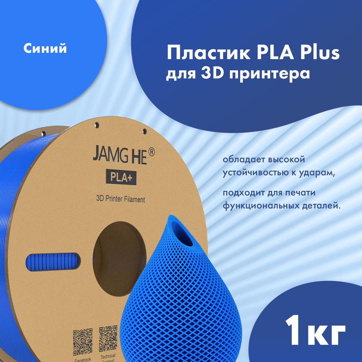 

Пластик PLA+ для 3D-принтера JAMG HE PLA+ 1,75 синий (23507), PLA+ 1,75