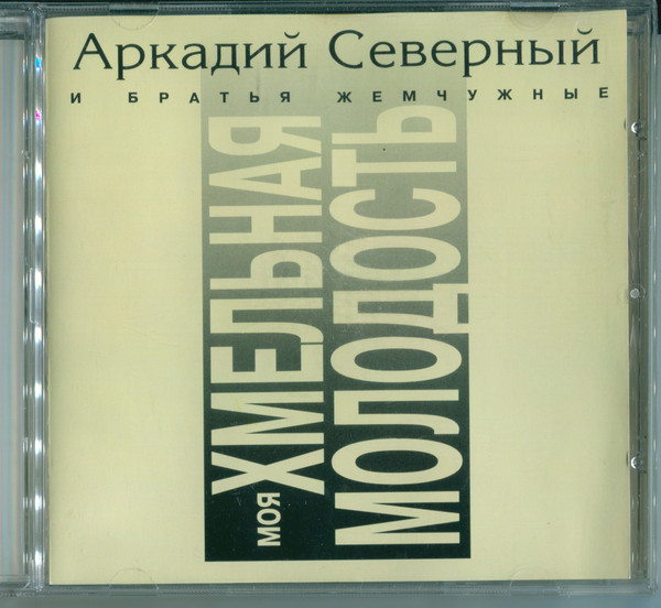 Аркадий Северный и Братья Жемчужные - Моя хмельная молодость (1 CD)