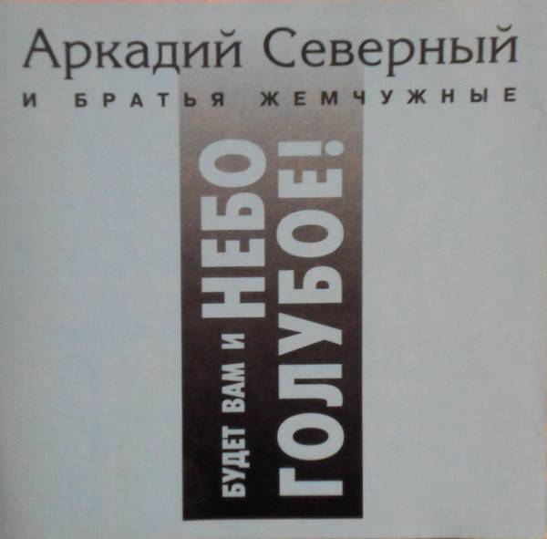 Аркадий Северный - Будет Вам И Небо Голубое! (1 CD)