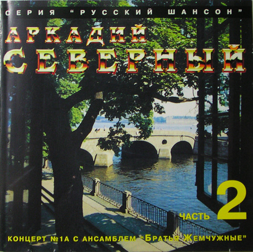 

Аркадий Северный - Концерт №1А с ансамблем "Братья Жемчужные" - Часть 2 (1 CD)