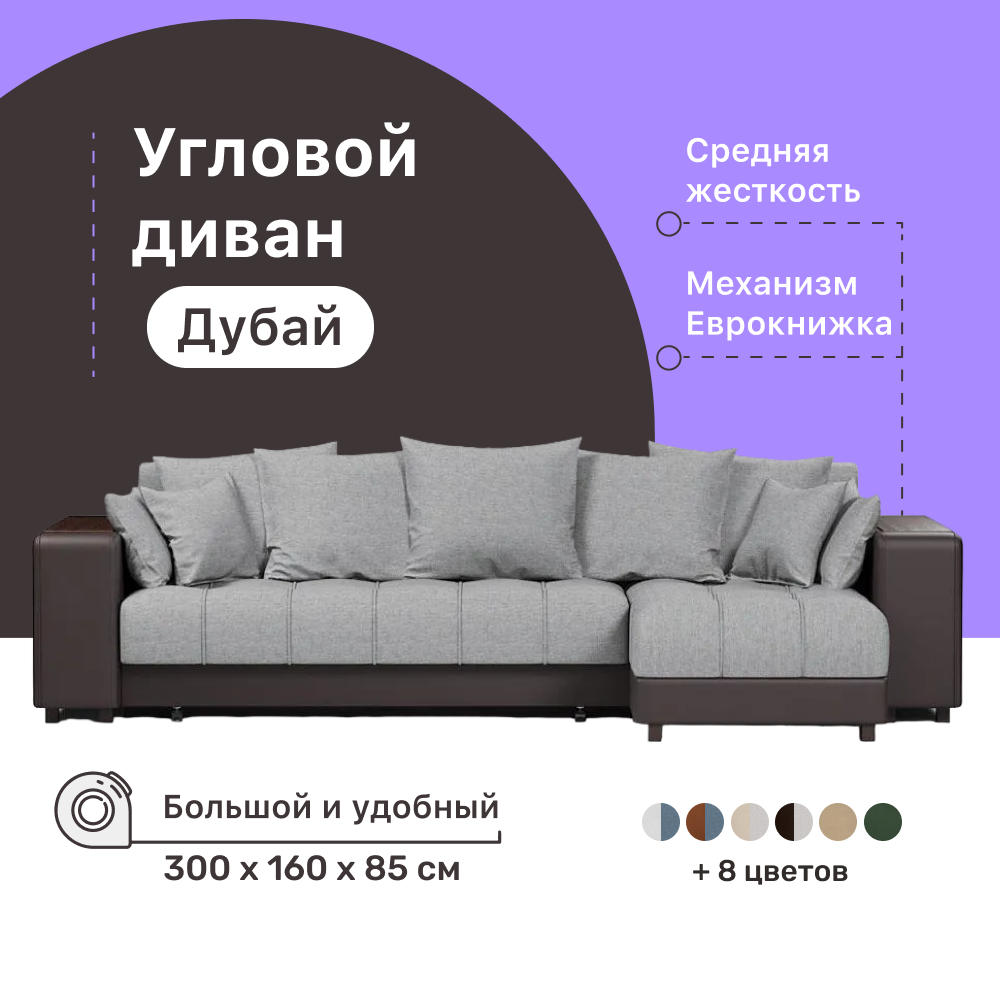 

Угловой диван-кровать 4Home Дубай, 300х160х85 см, Gray 2, правый, Еврокнижка, Дубай У ДГ