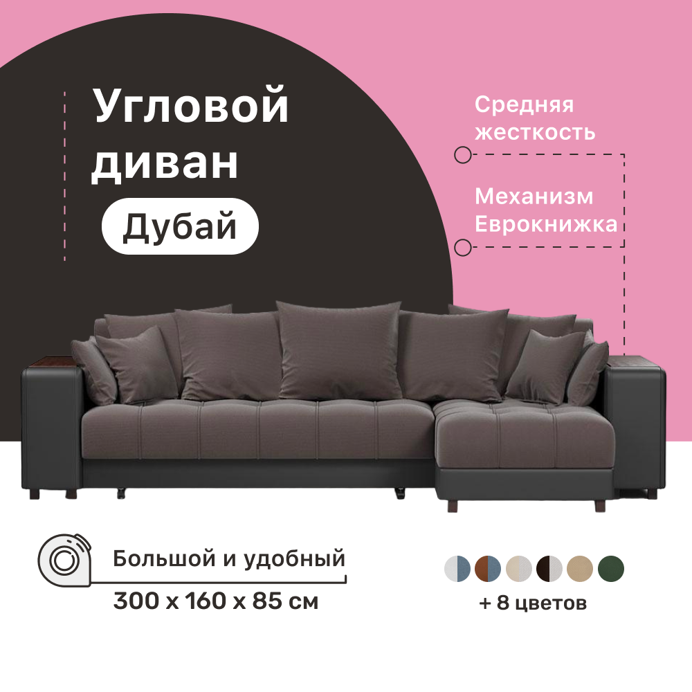 

Угловой диван-кровать 4Home Дубай, 300х160х85 см, Brown, правый, Еврокнижка, Дубай У ДГ