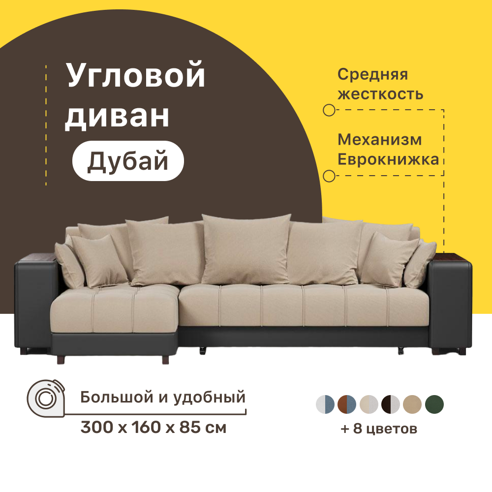 

Угловой диван-кровать 4Home Дубай, 300х160х85 см, Beige, левый, Еврокнижка, Дубай У ДГ