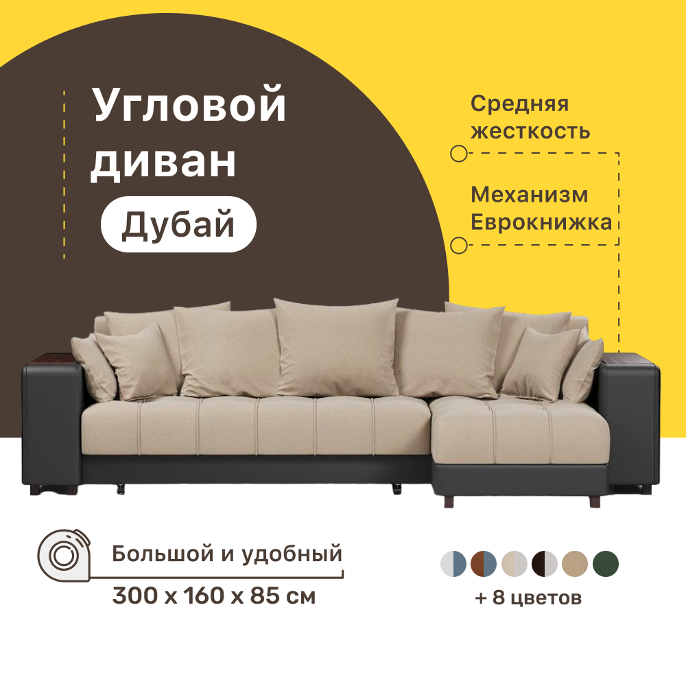 Угловой диван-кровать 4Home Дубай 300х160х85 см Beige правый Еврокнижка 76238₽