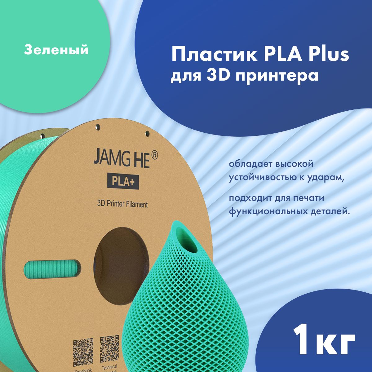 

Пластик PLA+ для 3D-принтера JAMG HE PLA+ 1,75 зеленый (23509), PLA+ 1,75