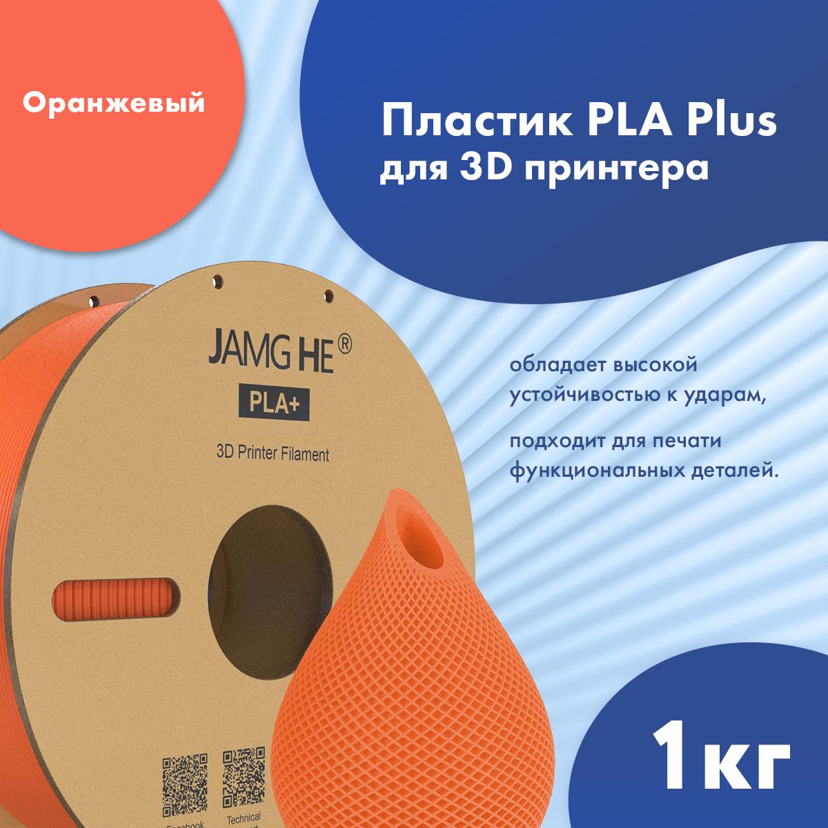 

Пластик PLA+ для 3D-принтера JAMG HE PLA+ 1,75 оранжевый (23511), PLA+ 1,75