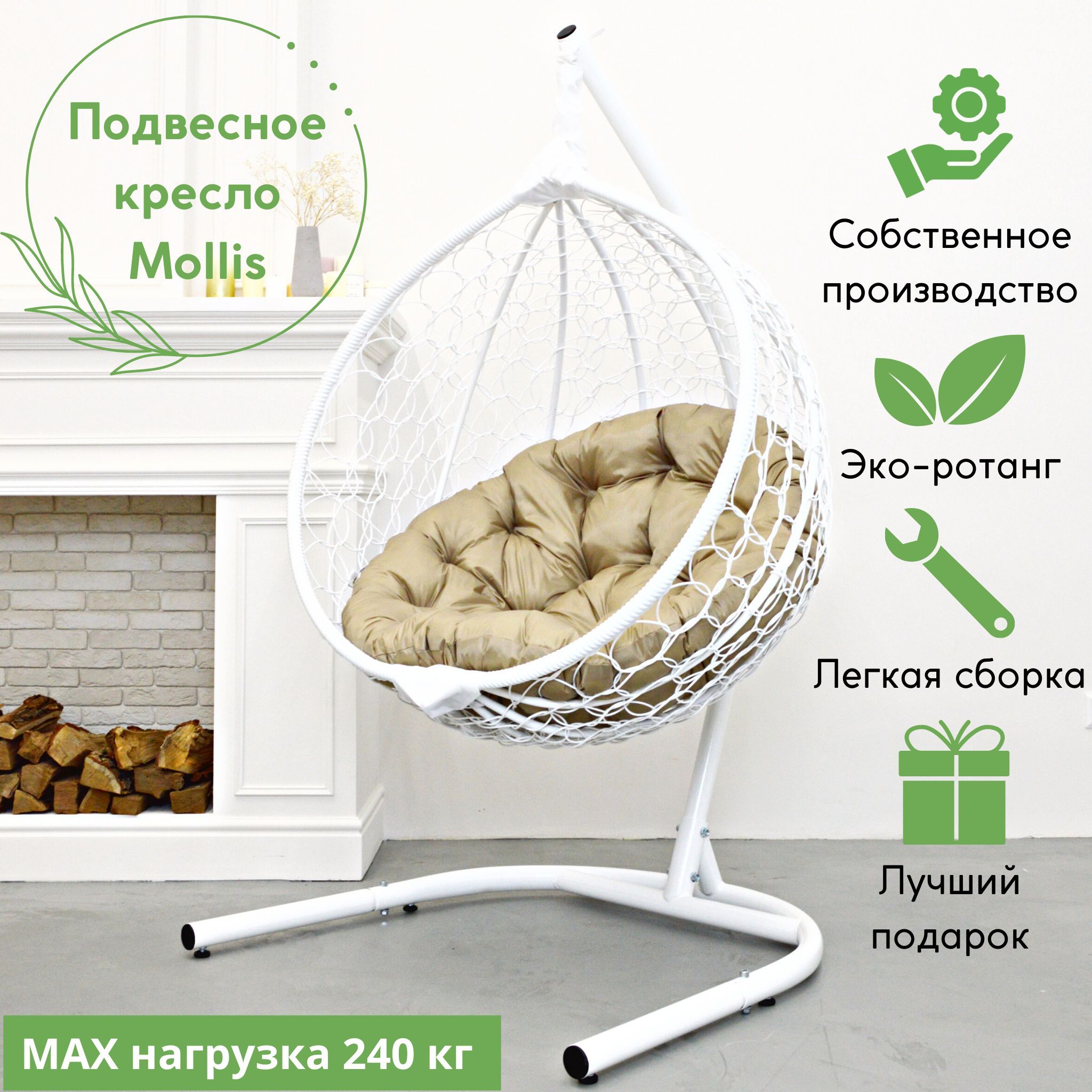 Белое подвесное кресло EcoKonon Mollis KMOLAR1PRM1PO01KI Круг. Бежевая подушка