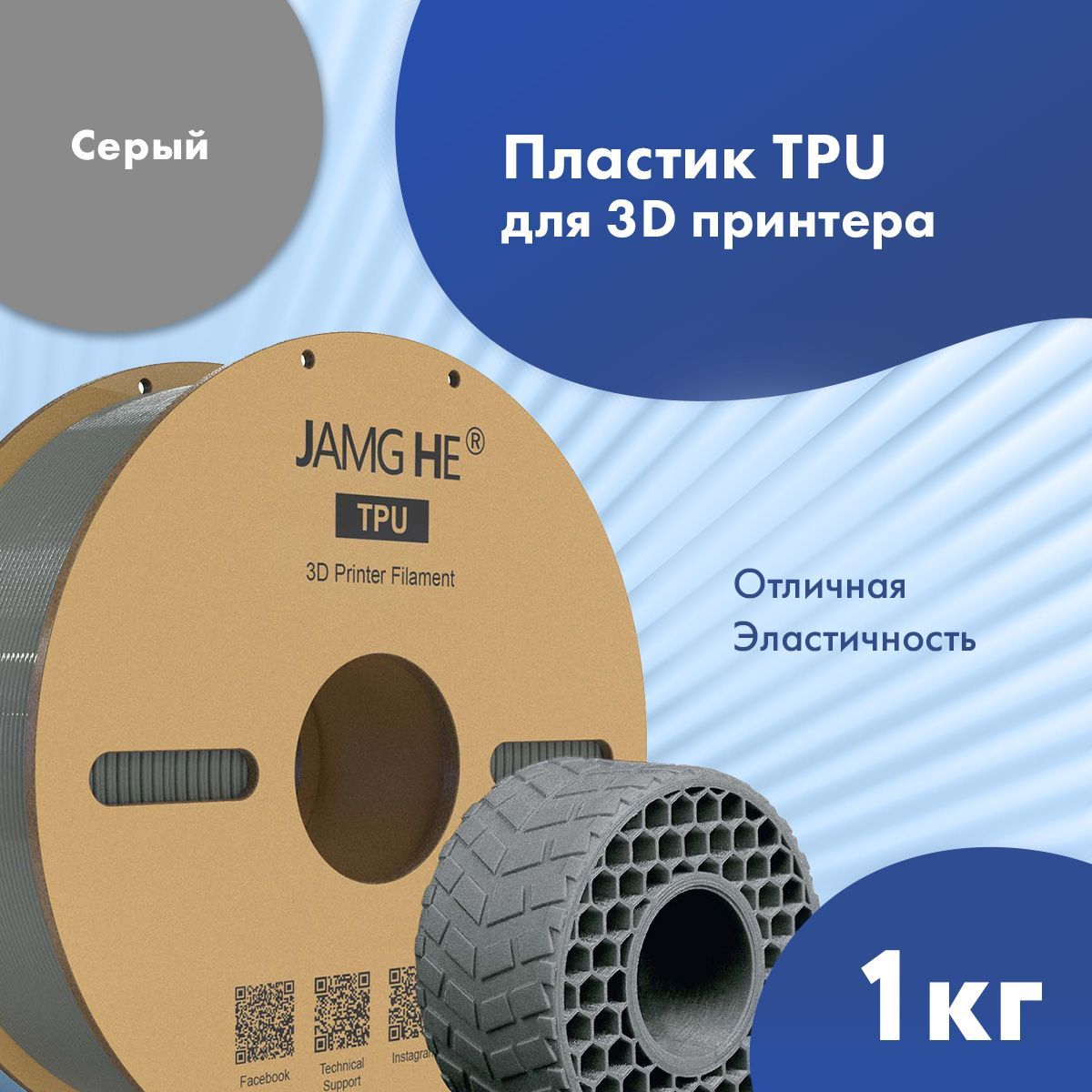 

Пластик TPU для 3D-принтера JAMG HE TPU 1,75 серый (23518), TPU 1,75