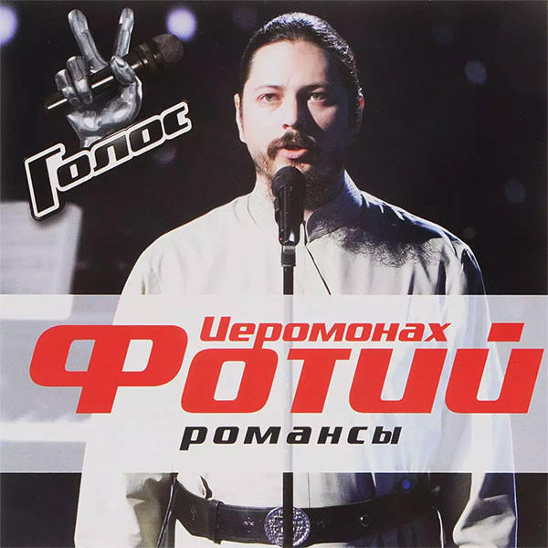 

ИЕРОМОНАХ ФОТИЙ(фирм): Романсы (1 CD)