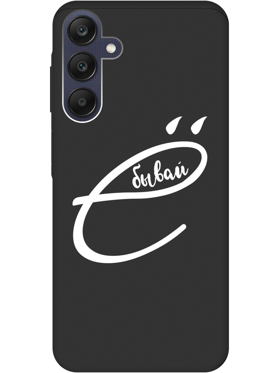 

Силиконовый чехол на Samsung Galaxy A25 с рисунком "В ё бывай" Soft Touch черный, 20012165