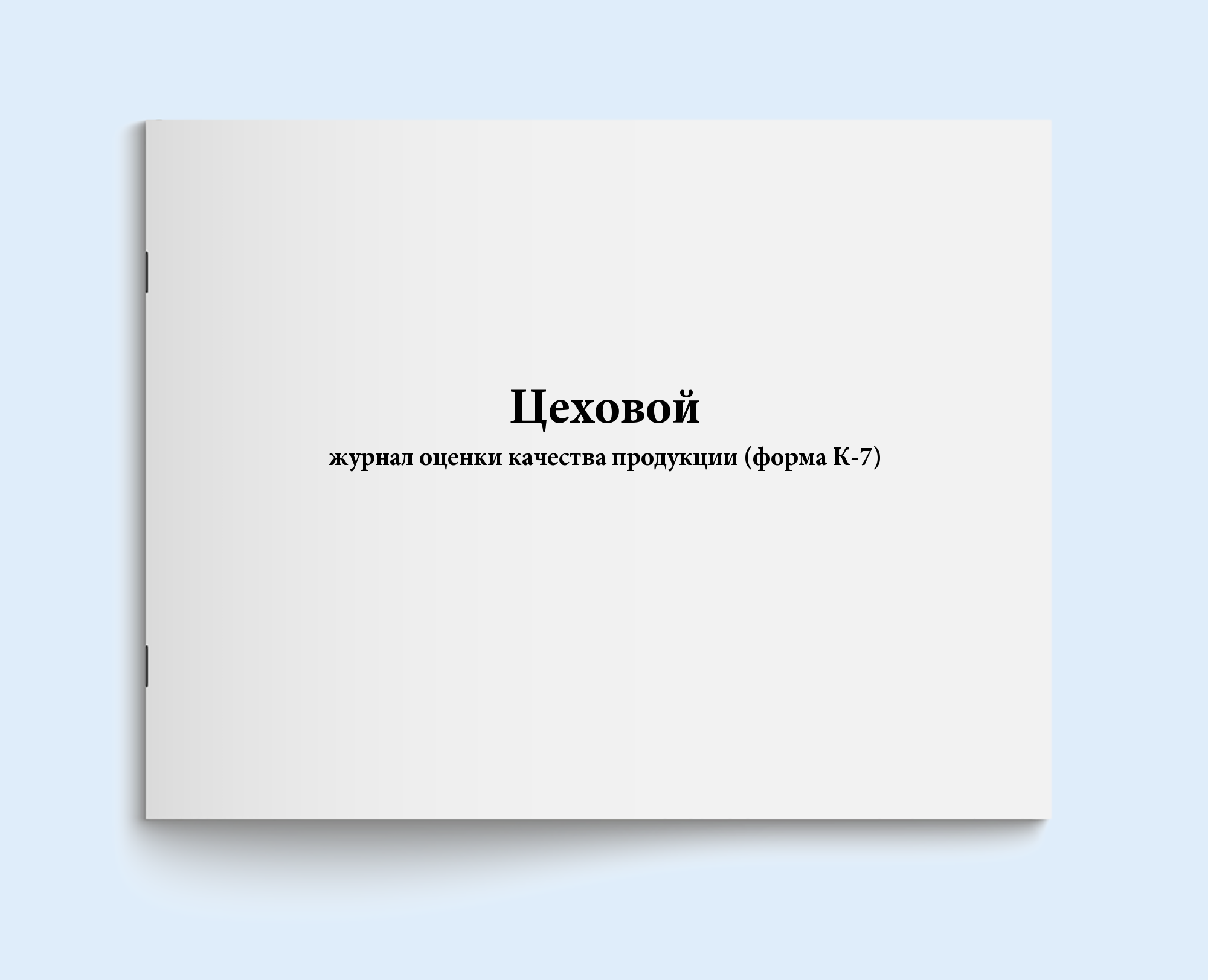 

Цеховой журнал оценки качества продукции Сити Бланк 4607