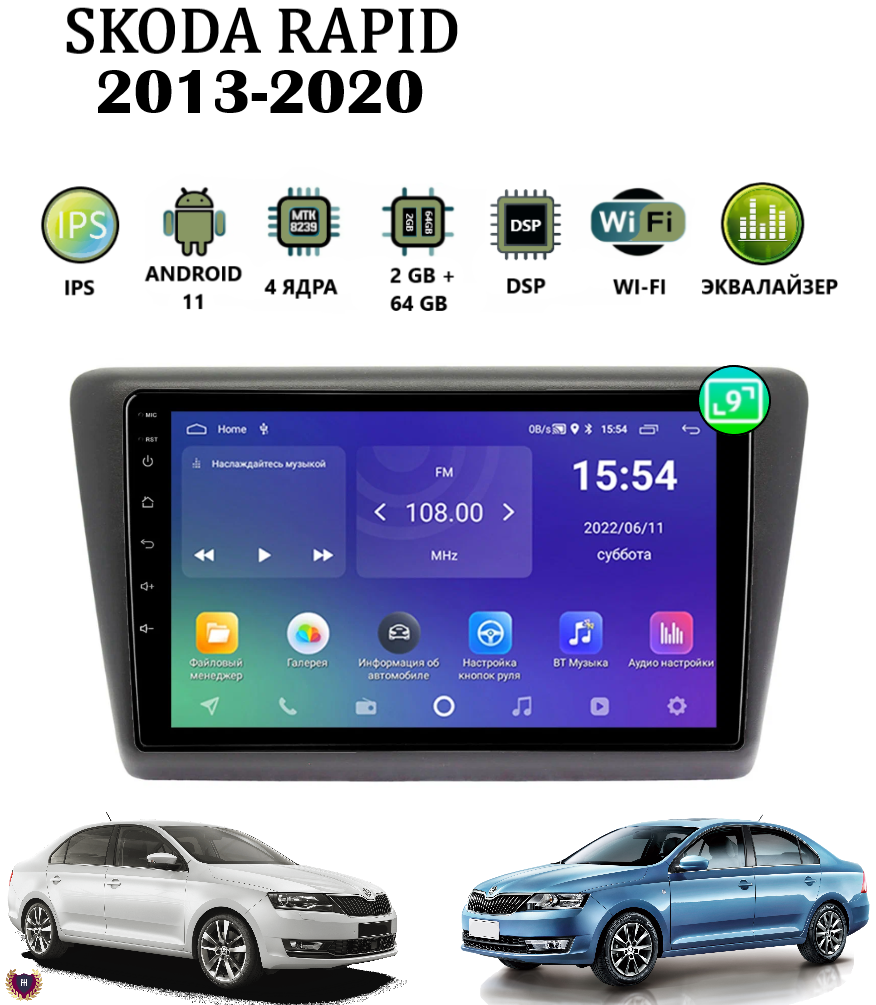 Автомагнитола для Skoda Rapid (2013-2020), Android 11, 2/64 GB, GPS, Bluetooth, WiFi