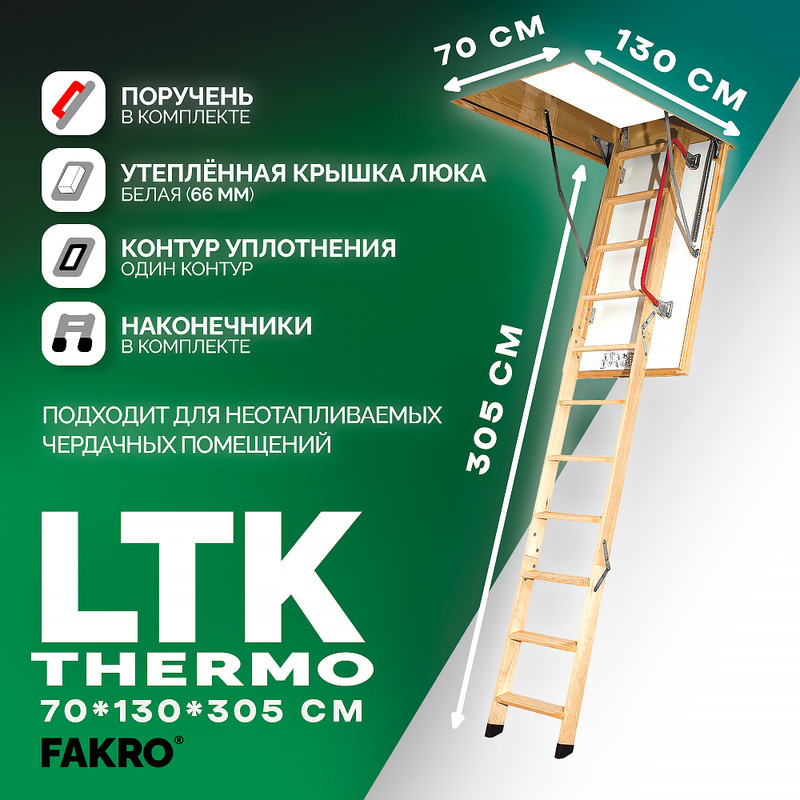 

Лестница чердачная термоизоляционная FAKRO LTK THERMO 66553, 70*130*305, LTK THERMO
