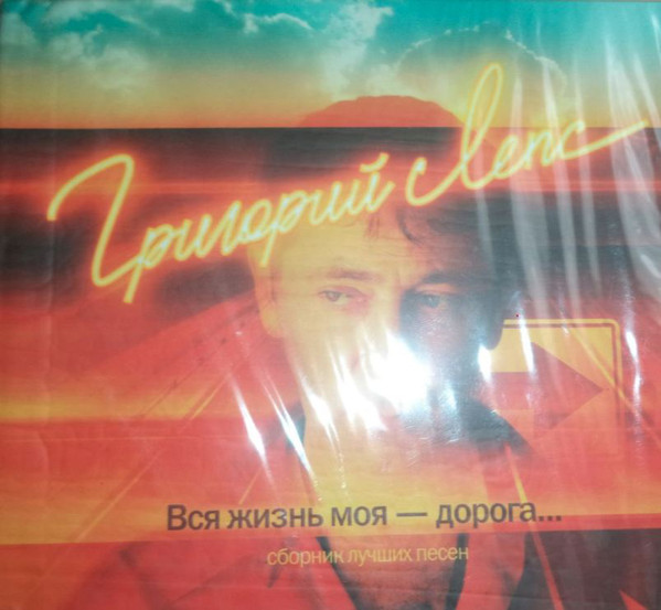 

Григорий Лепс - Вся Жизнь Моя - Дорога... Сборник лучших песен - подарочное издание (2 CD)