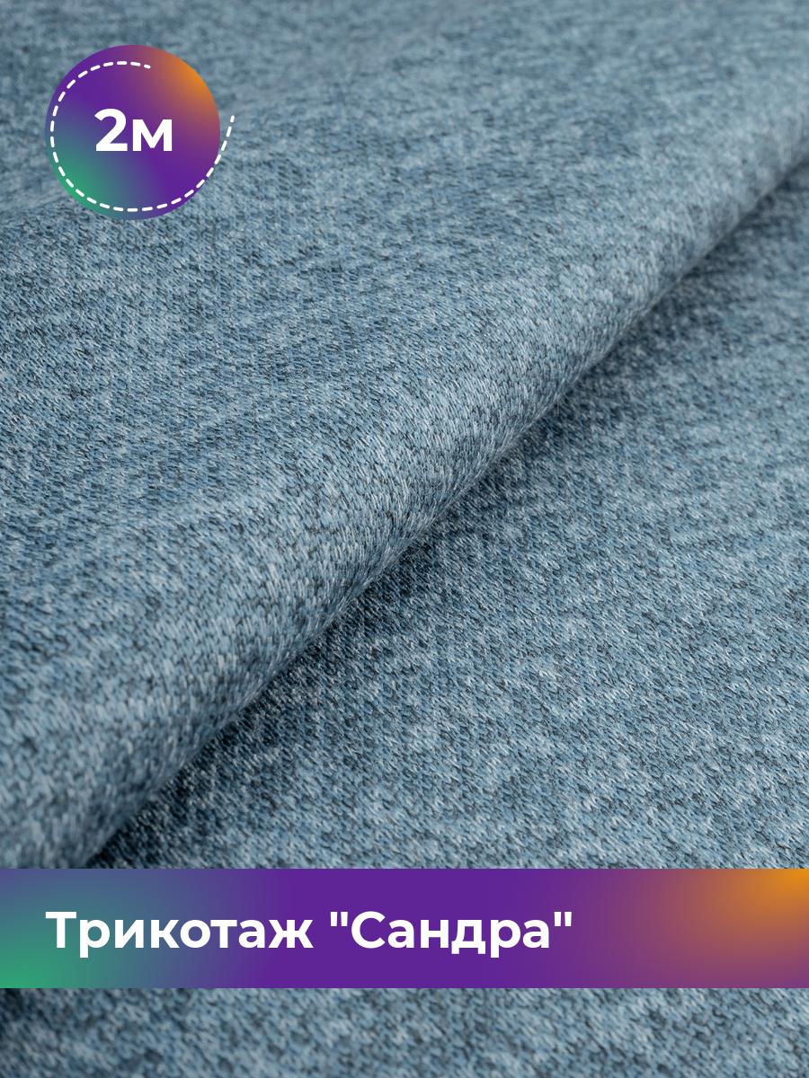 

Ткань Трикотаж Сандра меланж Shilla, отрез 2 м * 150 см синий 2_12195.024, 17444064