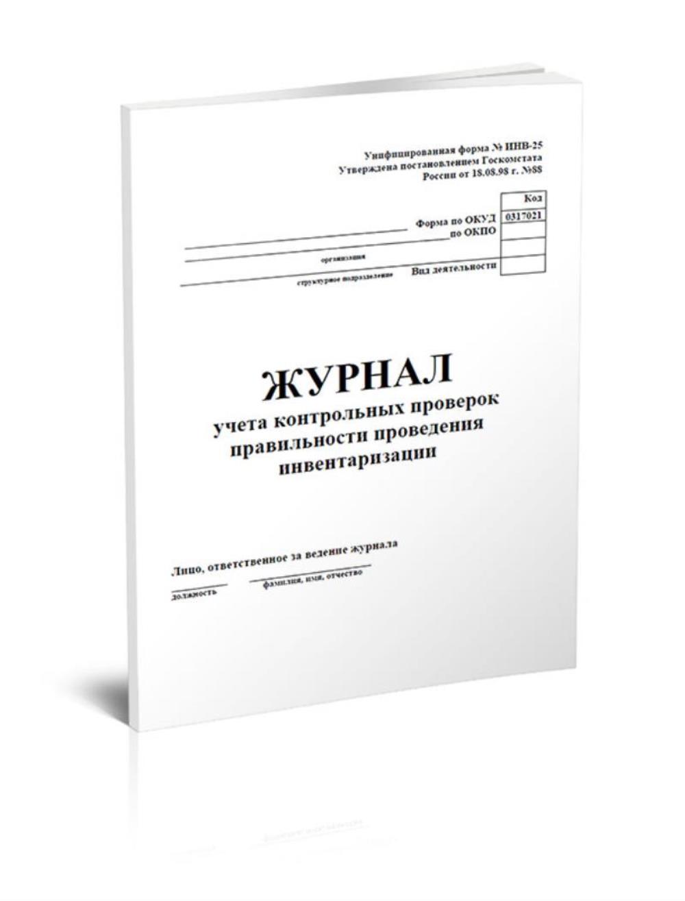 

Журнал учета контрольных проверок правильности проведения инвентаризаций, ЦентрМаг 803365