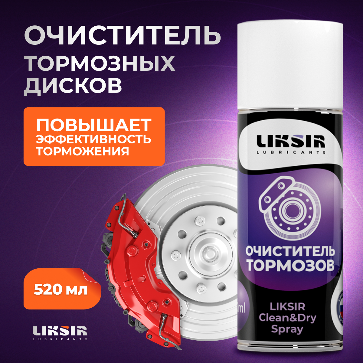 Очиститель тормозов автомобильных LIKSIR Clean&Dry Spray, Liksir7