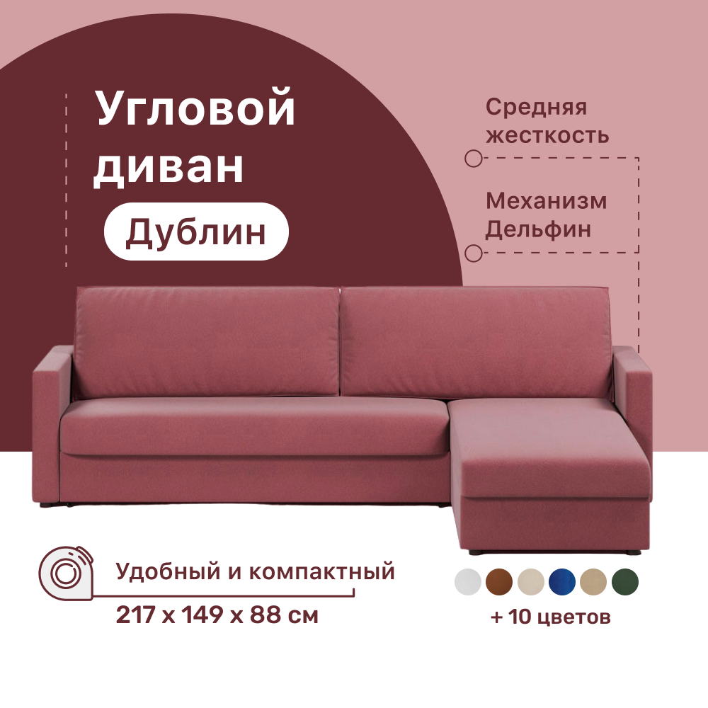 Угловой диван-кровать 4Home Дублин, 217х149х88 см, Berry, правый, Дельфин Дублин ДГ