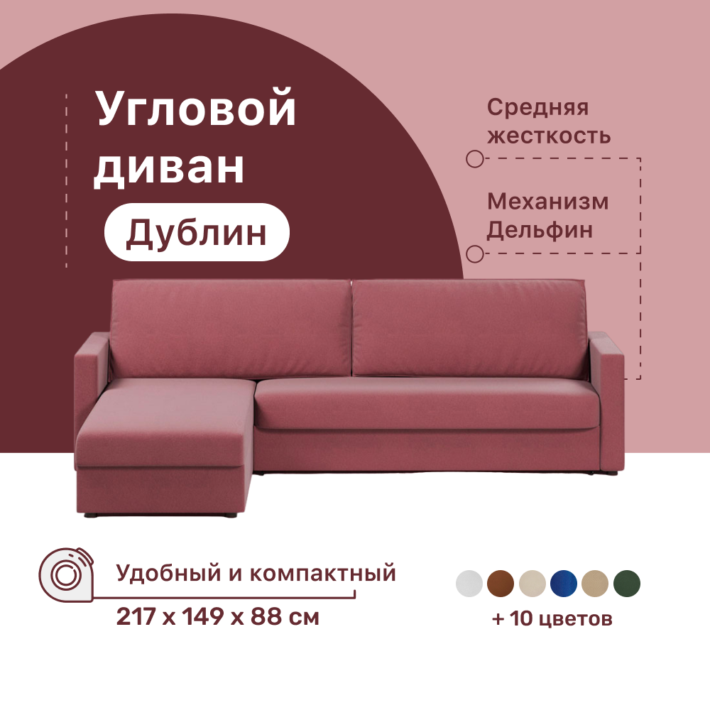 

Угловой диван-кровать 4Home Дублин, 217х149х88 см, Berry, левый, Дельфин, Дублин ДГ