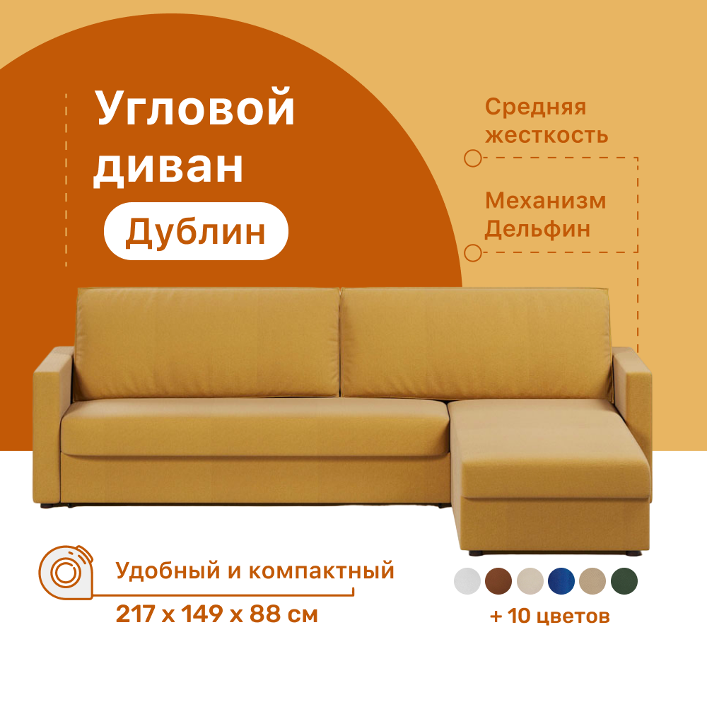 

Угловой диван-кровать 4Home Дублин, 217х149х88 см, Yellow, правый, Дельфин, Дублин ДГ