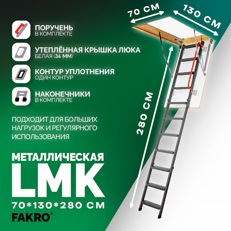 Лестница чердачная FAKRO LMK 861412, 70*130*280 oman чердачная лестница compact termo 55 100 n h 280 ут000035948