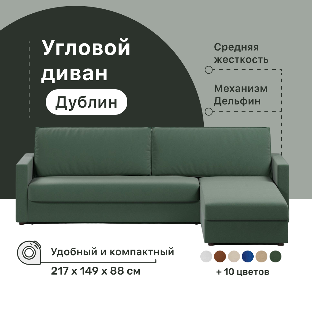 

Угловой диван-кровать 4Home Дублин, 217х149х88 см, Green, правый, Дельфин, Дублин ДГ