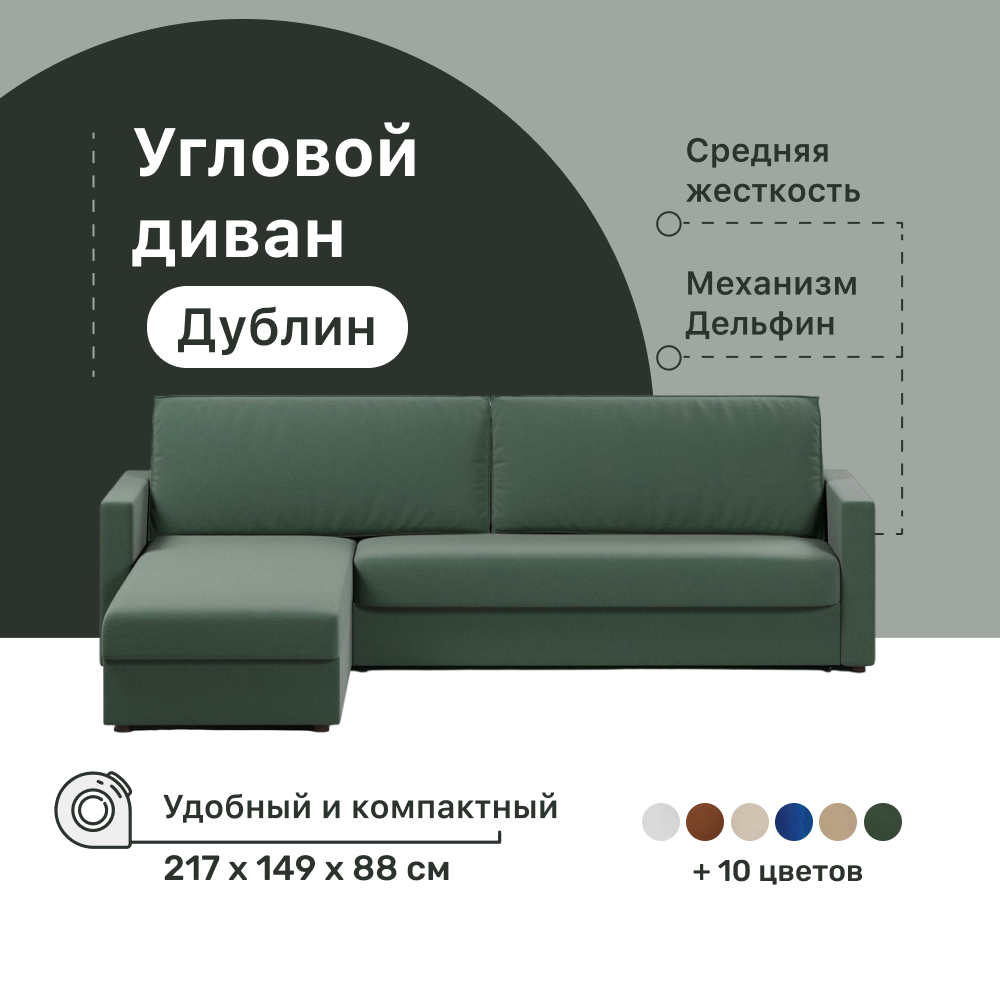 

Угловой диван-кровать 4Home Дублин, 217х149х88 см, Green, левый, Дельфин, Дублин ДГ