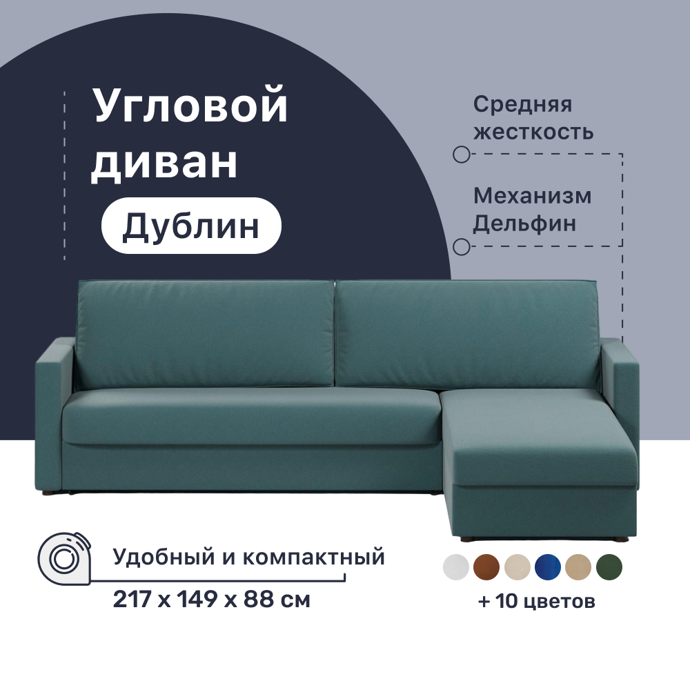 Угловой диван-кровать 4Home Дублин 217х149х88 см Lagoon правый Дельфин 67113₽