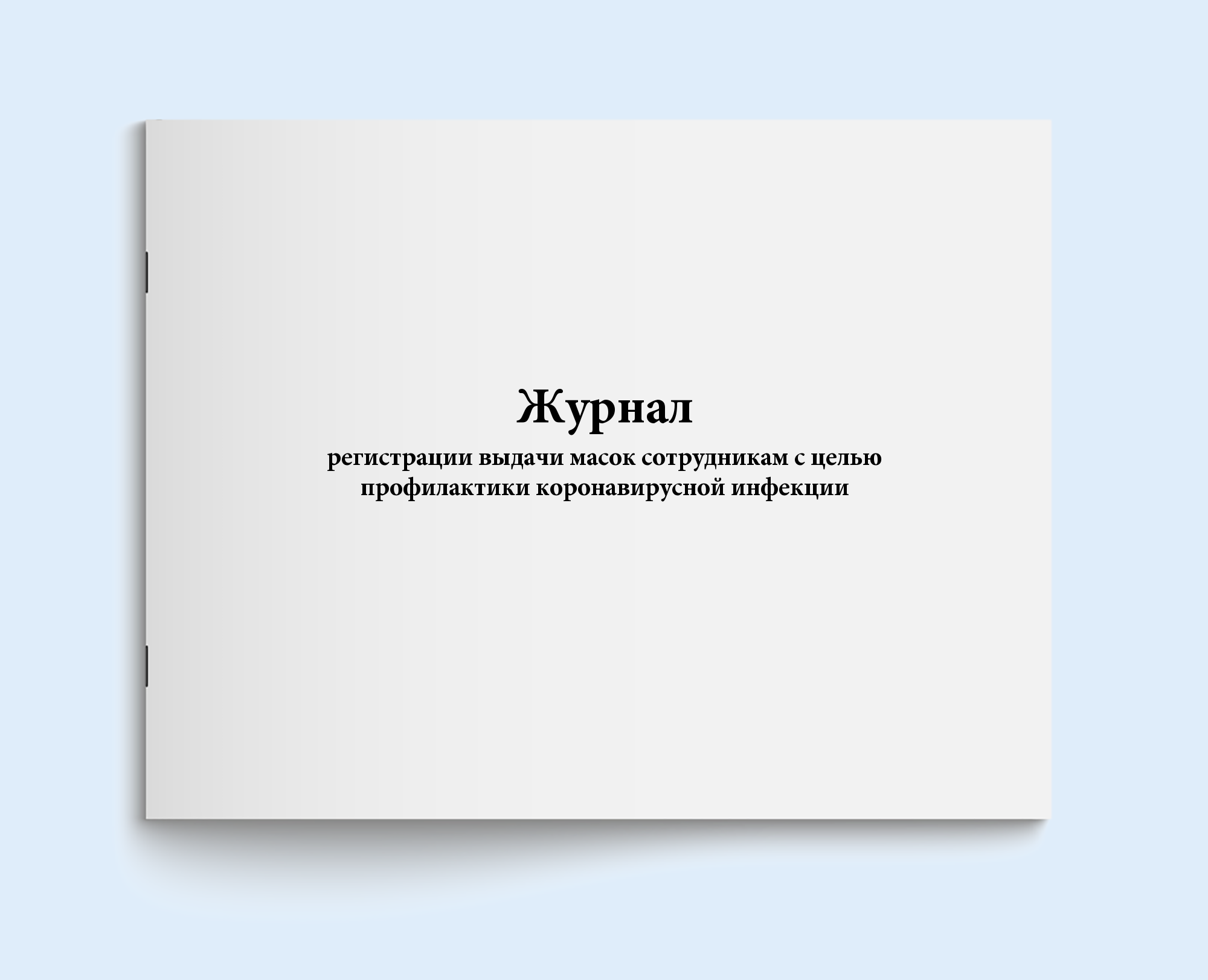 

Журнал регистрации выдачи масок сотрудни Сити Бланк 134006