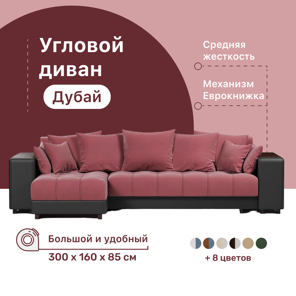 Угловой диван-кровать 4Home Дубай, 300х160х85 см, Berry, левый, Еврокнижка Дубай У ДГ