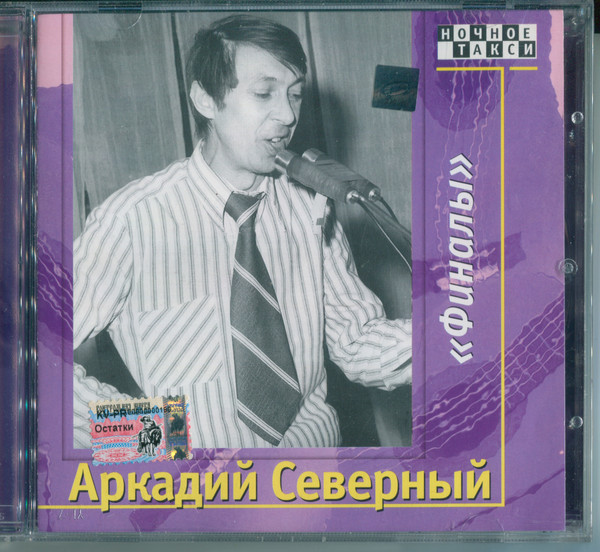 

Аркадий Северный - Финалы (2 CD)