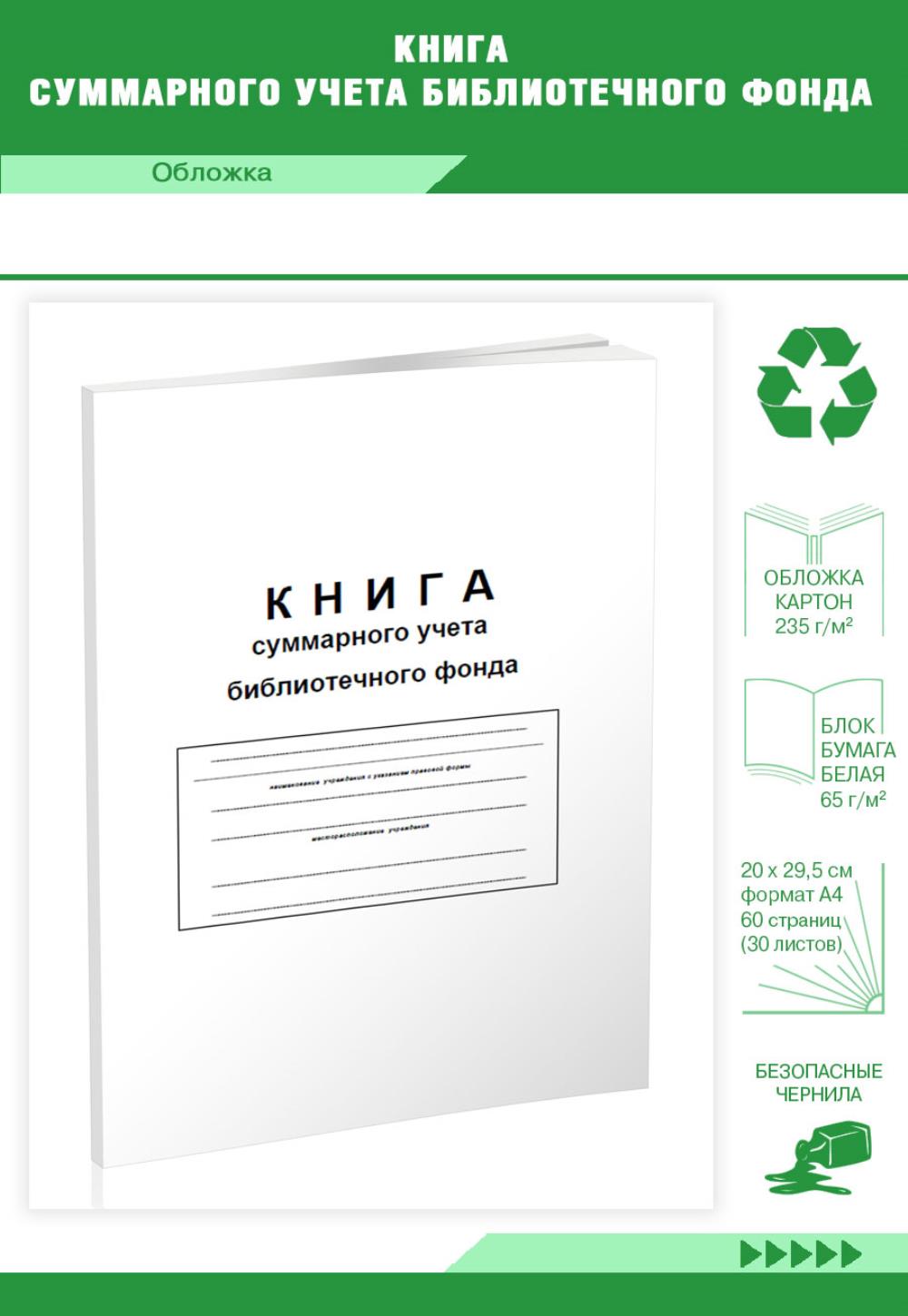 

Книга суммарного учета библиотечного фонда, ЦентрМаг 803437