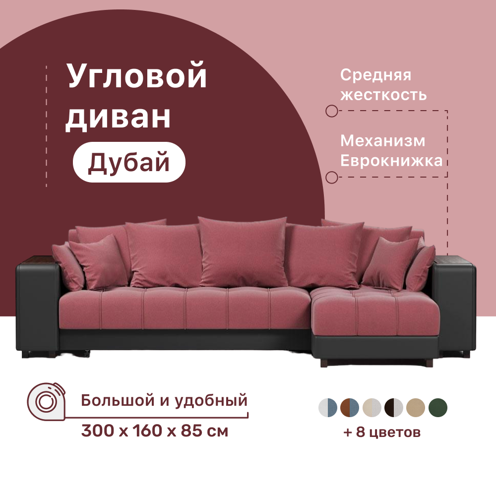 

Угловой диван-кровать 4Home Дубай, 300х160х85 см, Berry, правый, Еврокнижка, Дубай У ДГ