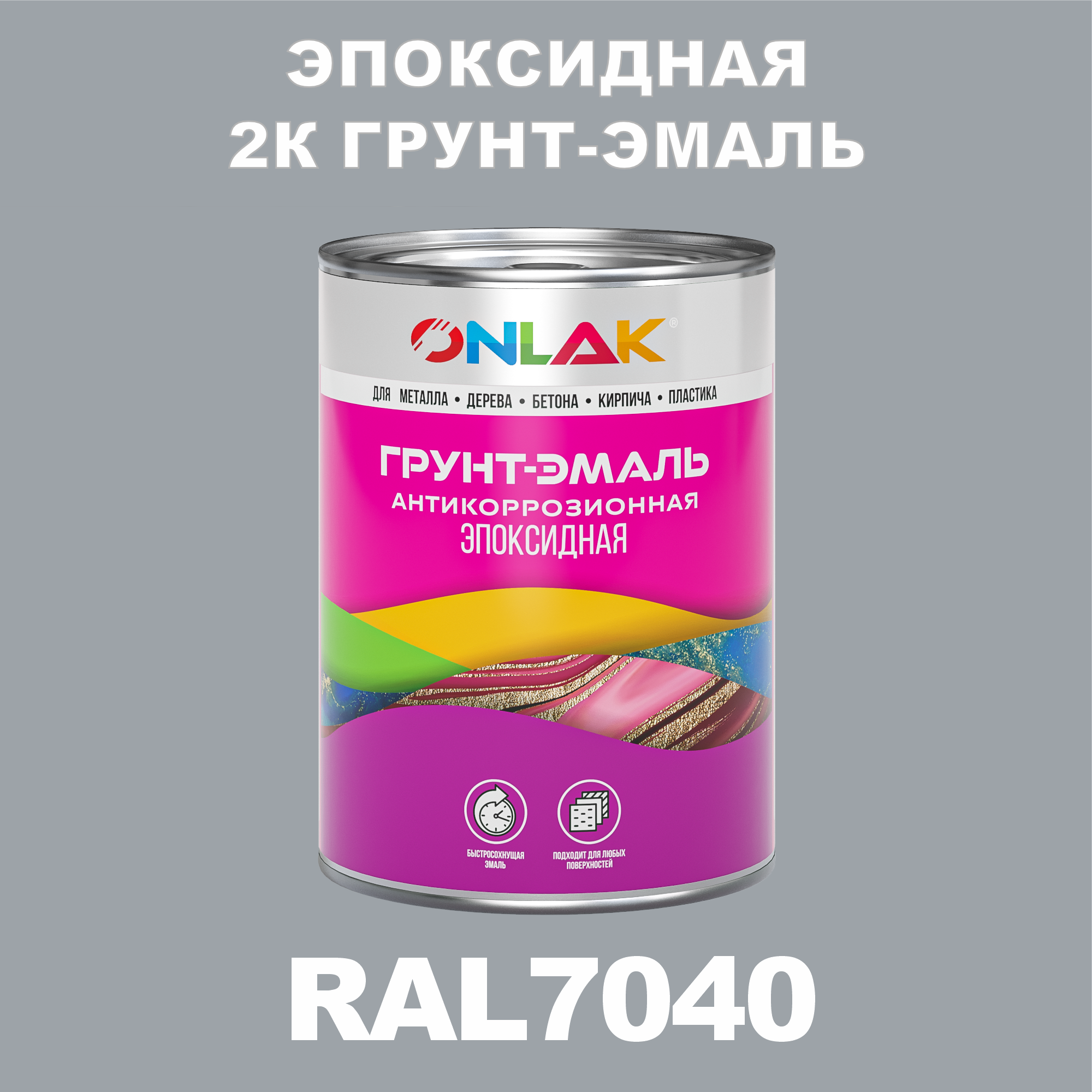 фото Грунт-эмаль onlak эпоксидная 2к ral7040 по металлу, ржавчине, дереву, бетону