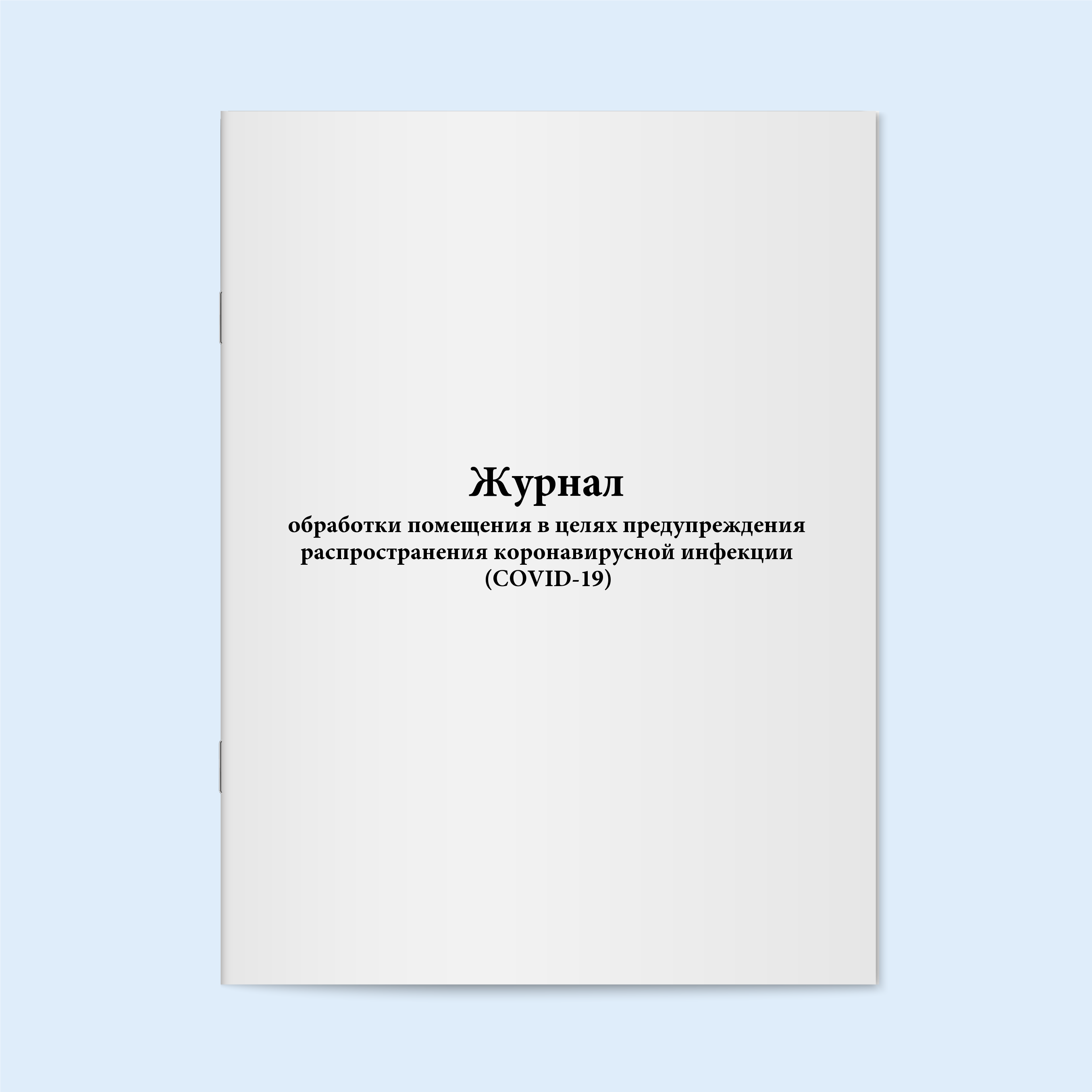 

Журнал обработки помещения в целях преду Сити Бланк 134003