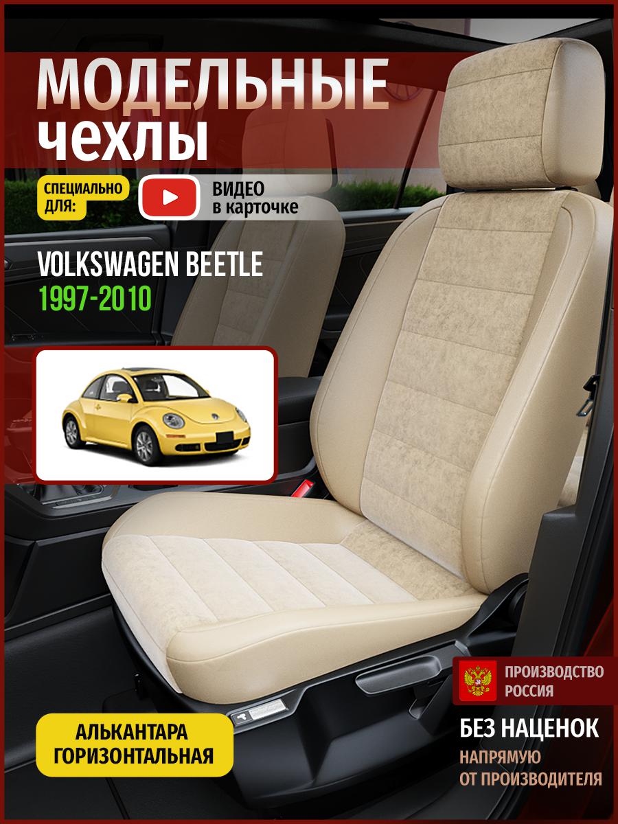 

Чехлы на сиденья Чехлы.ру для Фольксваген Битл 1 хэтчбэк 5010AV765FT алькантара бежевый, 807