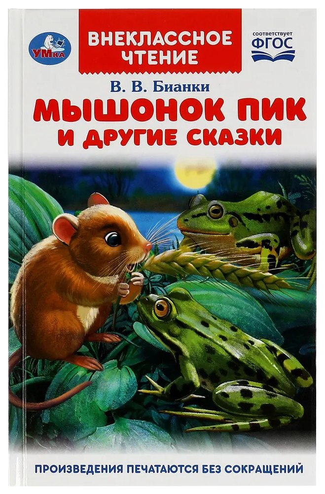 

Мышонок Пик и другие сказки, 301-280