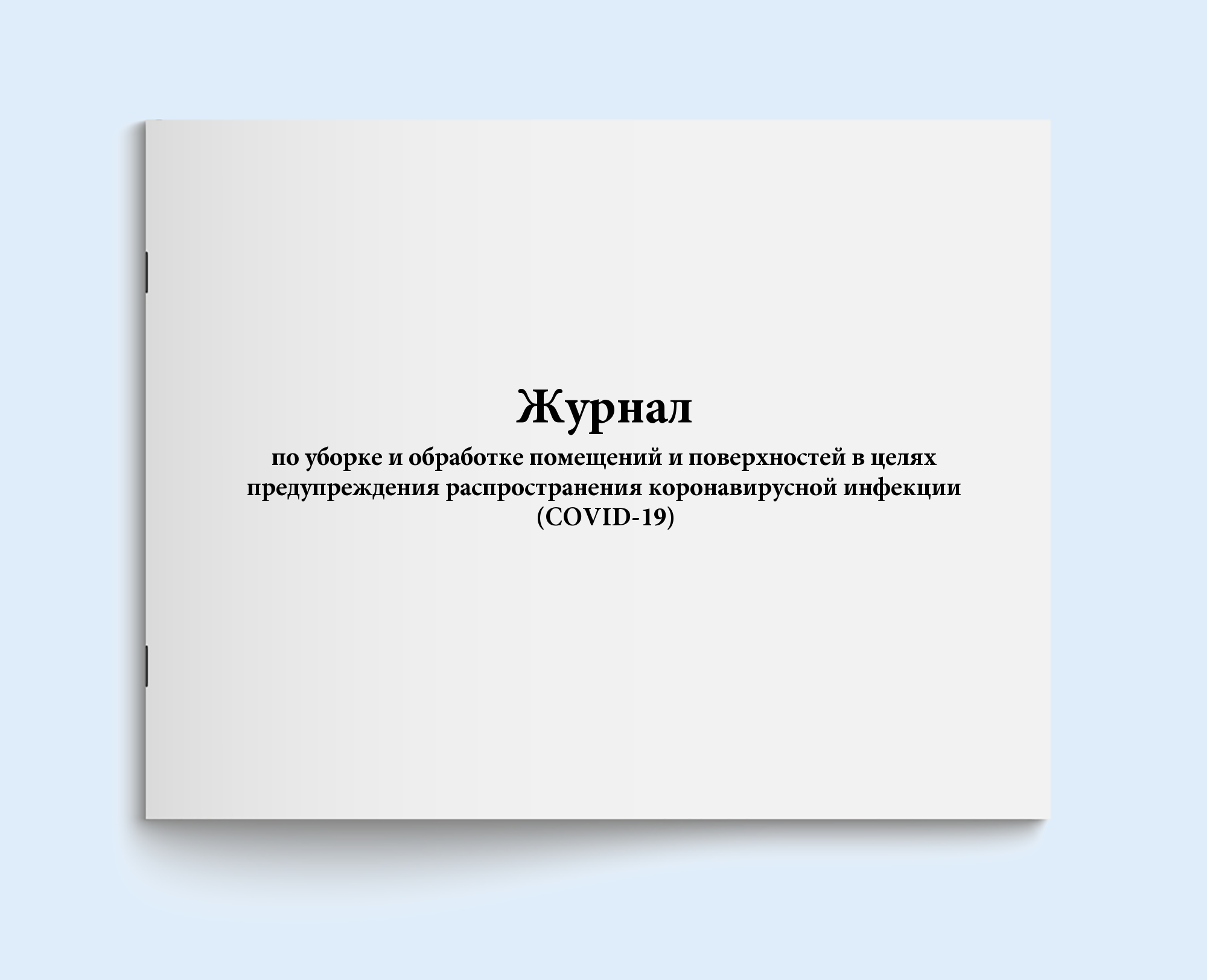 

Журнал по уборке и обработке помещений и Сити Бланк 134005