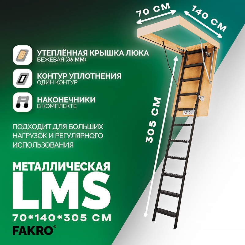Лестница чердачная FAKRO LMS 861254, 70*140*305 oman чердачная лестница compact termo 55 100 n h 280 ут000035948