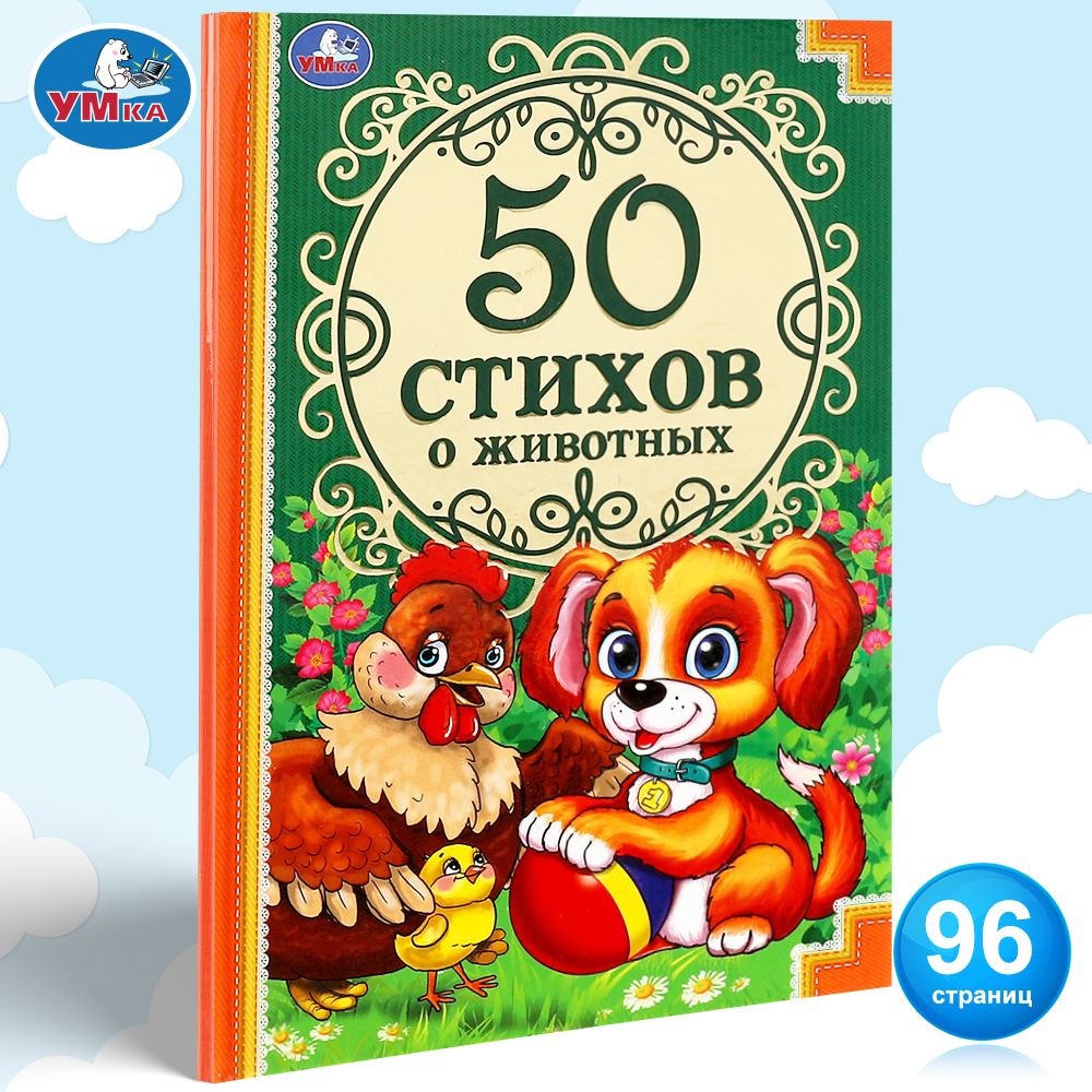 

50 стихов о животных, 301-488