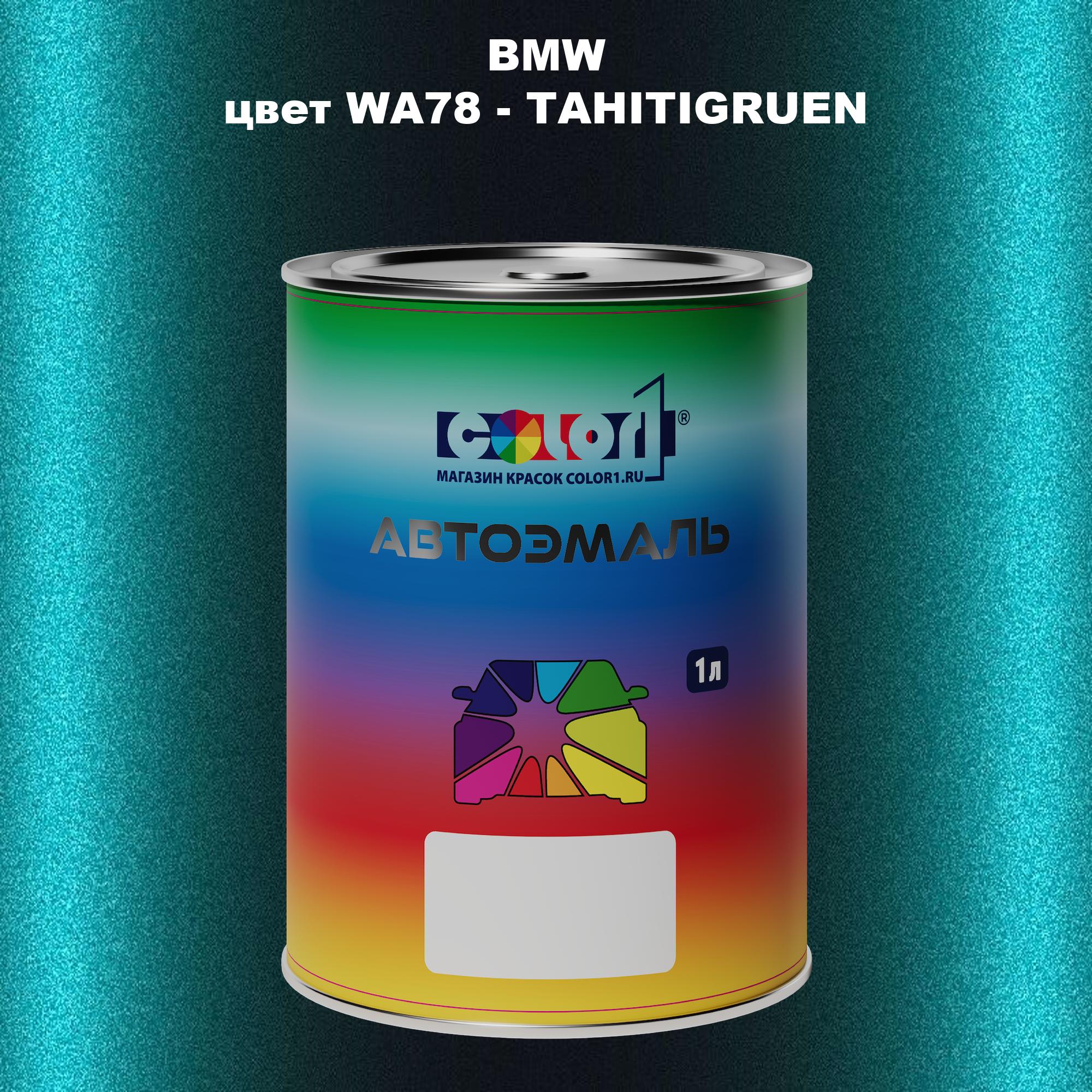 

Автомобильная краска COLOR1 для BMW, цвет WA78 - TAHITIGRUEN, Прозрачный
