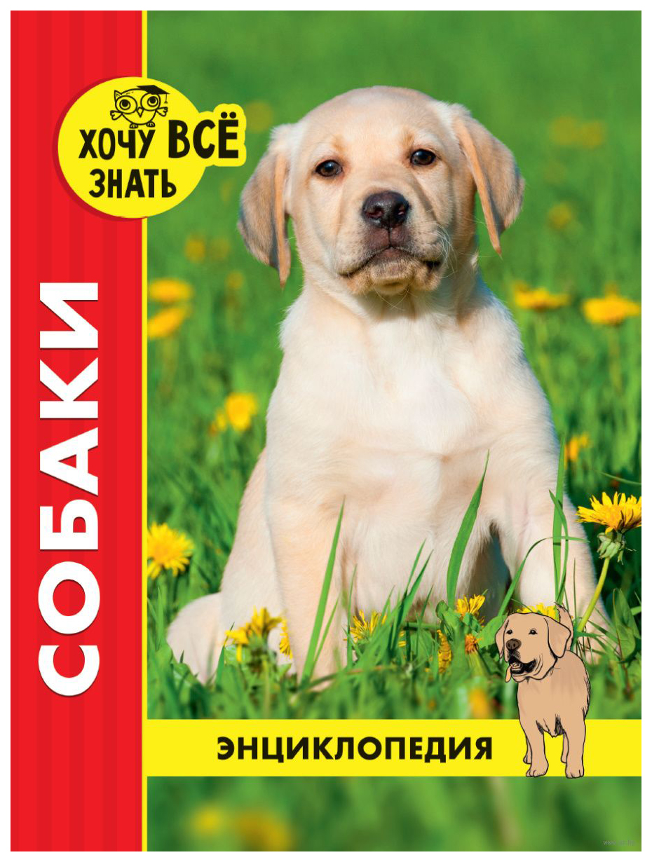 

Энциклопедия Собаки, 786-328