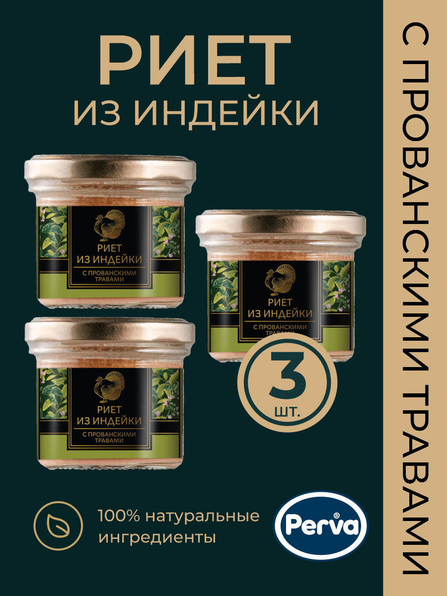 Риет Perva из индейки с прованскими травами, 100 г х 3 шт