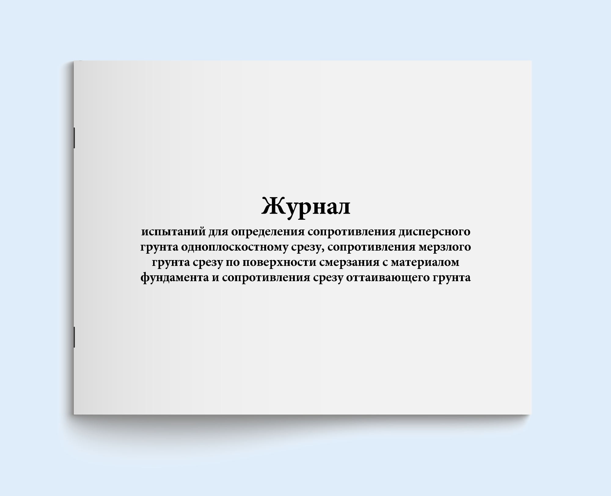 

Журнал испытаний для определения сопроти Сити Бланк 19561