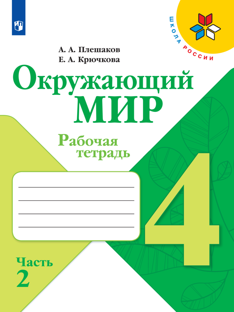 

Рабочая тетрадь Окружающий мир. 4 класс. Часть 2